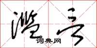 王冬龄滥言草书怎么写