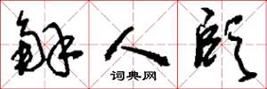 刘少英解人颐草书怎么写