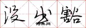 段相林没出豁行书怎么写