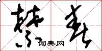 刘少英禁春草书怎么写