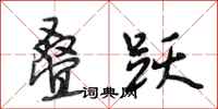 段相林叠跃行书怎么写
