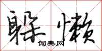 段相林躲懒行书怎么写
