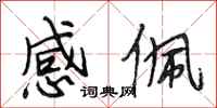段相林感佩行书怎么写
