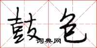 段相林鼓包行书怎么写