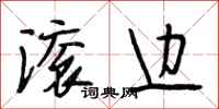 段相林滚边行书怎么写