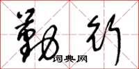 王冬龄勤行草书怎么写