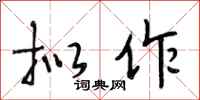 段相林拟作行书怎么写