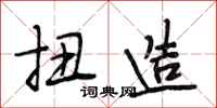 段相林扭造行书怎么写