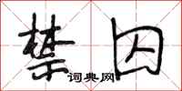 段相林禁囚行书怎么写