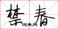 段相林禁春行书怎么写