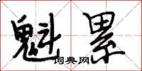 段相林魁累行书怎么写