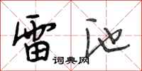 段相林雷池行书怎么写