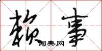 段相林赖事行书怎么写