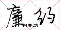 段相林廉约行书怎么写