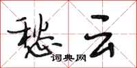 段相林愁云行书怎么写