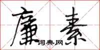 段相林廉素行书怎么写