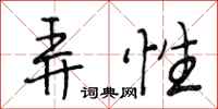 段相林弄性行书怎么写