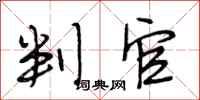 段相林判官行书怎么写