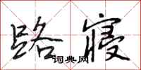 段相林路寝行书怎么写