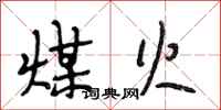 段相林煤火行书怎么写