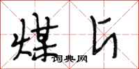 段相林煤斤行书怎么写