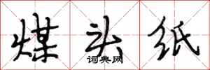 段相林煤头纸行书怎么写
