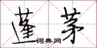 段相林蓬茅行书怎么写
