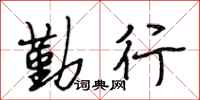 段相林勤行行书怎么写