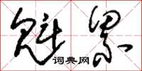 刘少英魁累草书怎么写