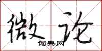 段相林微论行书怎么写
