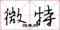 段相林微特行书怎么写