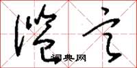 刘少英滥言草书怎么写