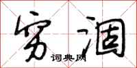 段相林穷涸行书怎么写
