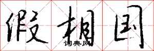钱沛云假相国行书怎么写