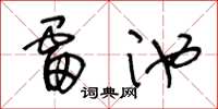 王冬龄雷池草书怎么写