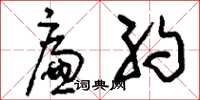 刘少英廉约草书怎么写