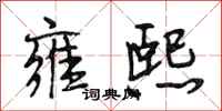 段相林雍熙行书怎么写