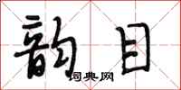 段相林韵目行书怎么写
