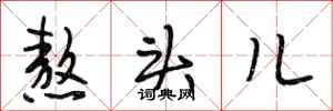 段相林熬头儿行书怎么写