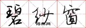 段相林碧纱窗行书怎么写