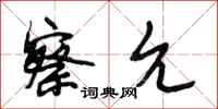 段相林察允行书怎么写