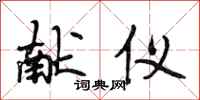 段相林献仪行书怎么写