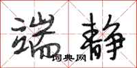段相林端静行书怎么写