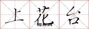 黄华生上花台楷书怎么写