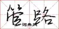 段相林管路行书怎么写