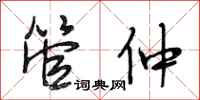 段相林管仲行书怎么写