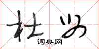 段相林杜母行书怎么写