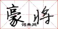 段相林豪将行书怎么写