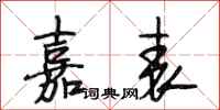 段相林嘉表行书怎么写