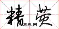 段相林精荧行书怎么写